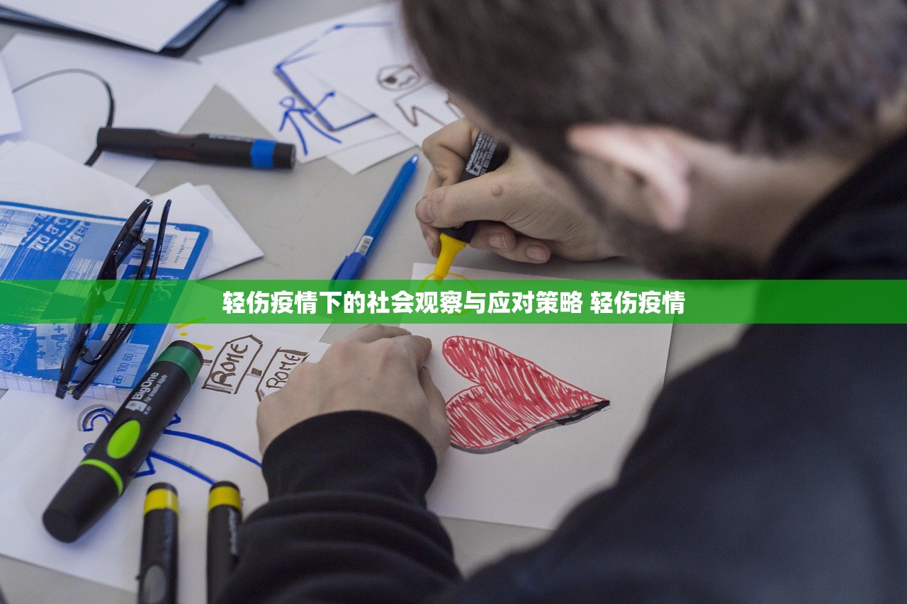 轻伤疫情下的社会观察与应对策略 轻伤疫情