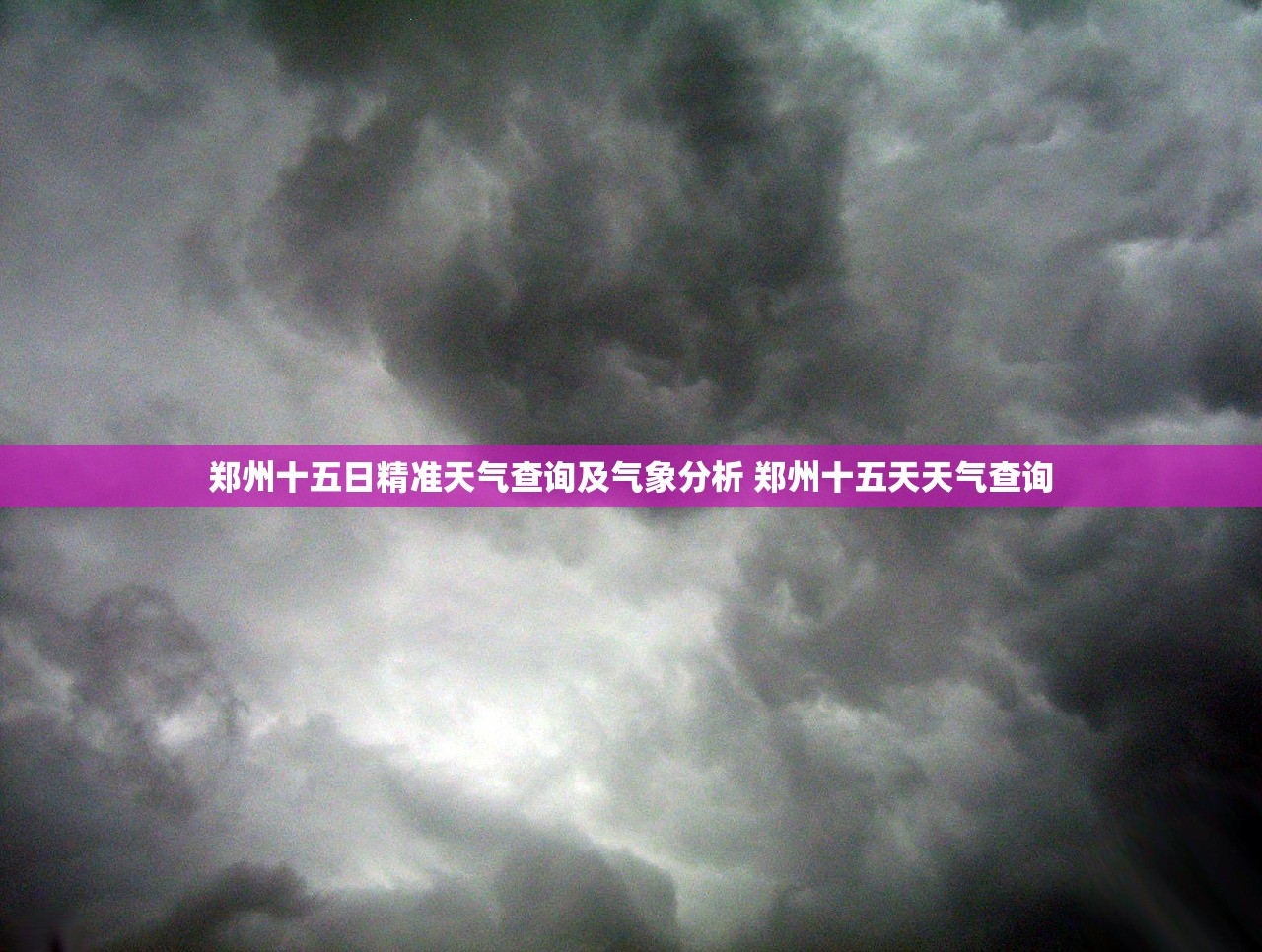 郑州十五日精准天气查询及气象分析 郑州十五天天气查询