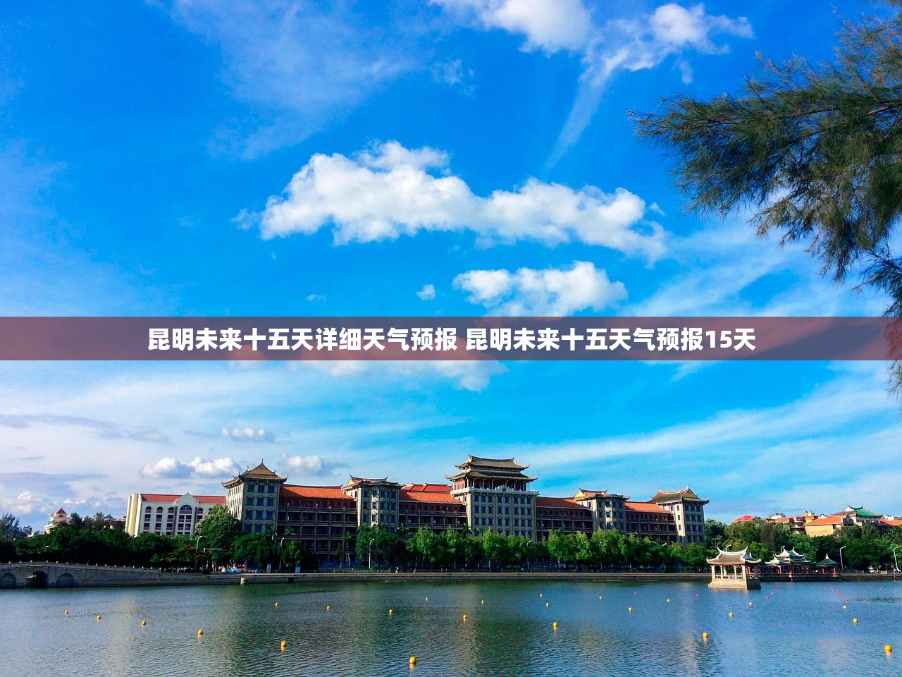 昆明未来十五天详细天气预报 昆明未来十五天气预报15天
