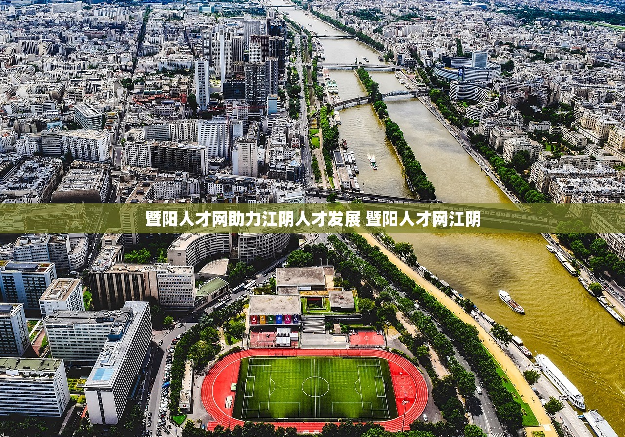 暨阳人才网助力江阴人才发展 暨阳人才网江阴