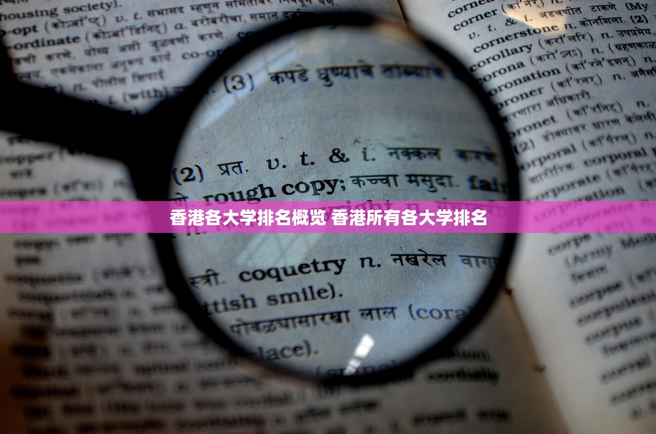 香港各大学排名概览 香港所有各大学排名
