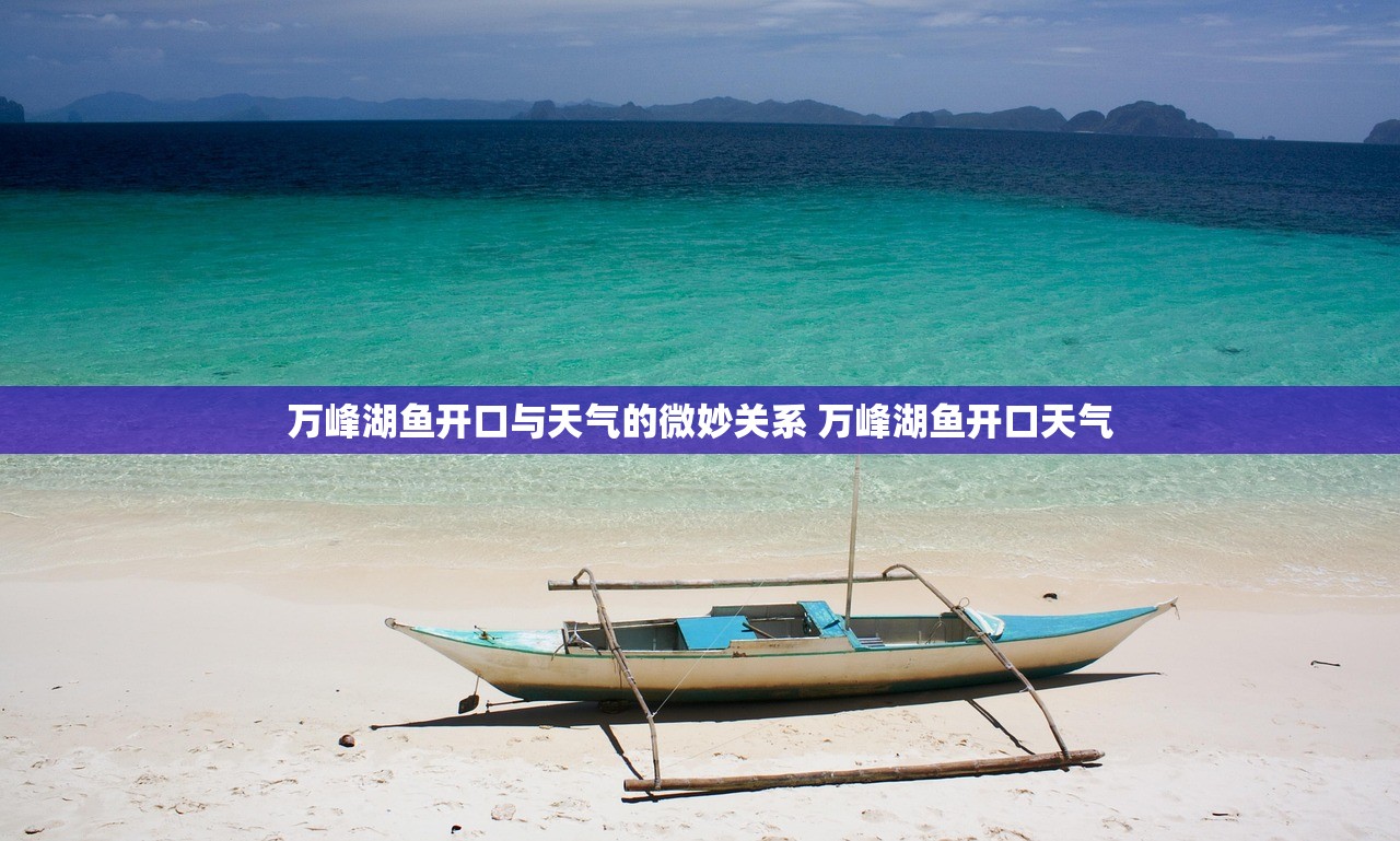 万峰湖鱼开口与天气的微妙关系 万峰湖鱼开口天气 万峰湖鱼开口与天气的微妙关系 万峰湖鱼开口天气