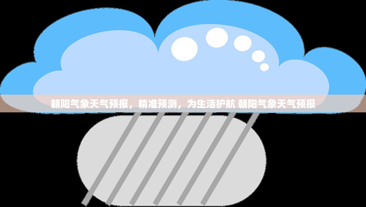 朝阳气象天气预报，精准预测，为生活护航 朝阳气象天气预报