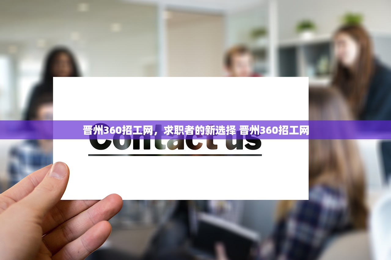 晋州360招工网,求职者的新选择 晋州360招工网 晋州360招工网,求职者的新选择 晋州360招工网