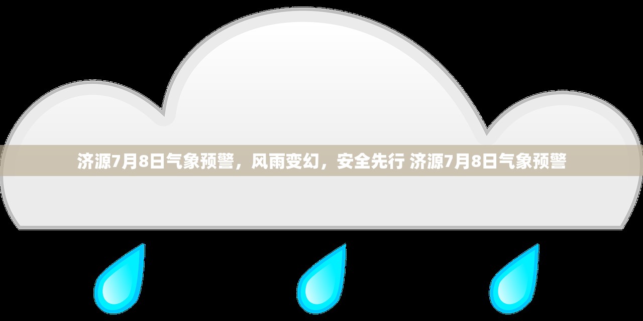 济源7月8日气象预警,风雨变幻,安全先行 济源7月8日气象预警 济源7月8日气象预警,风雨变幻,安全先行 济源7月8日气象预警