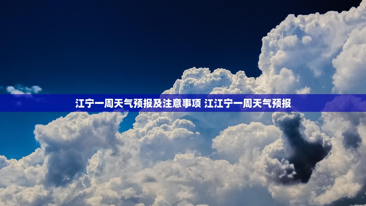 江宁一周天气预报及注意事项 江江宁一周天气预报 江宁一周天气预报及注意事项 江江宁一周天气预报