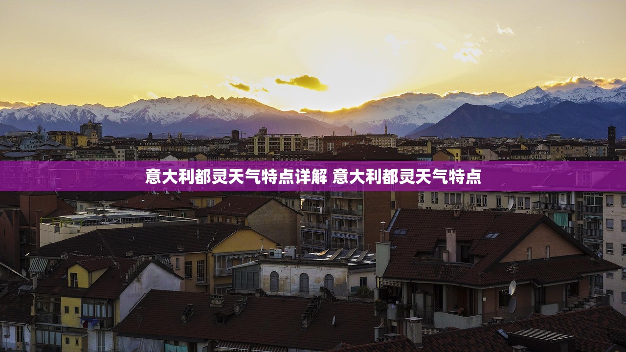 意大利都灵天气特点详解 意大利都灵天气特点