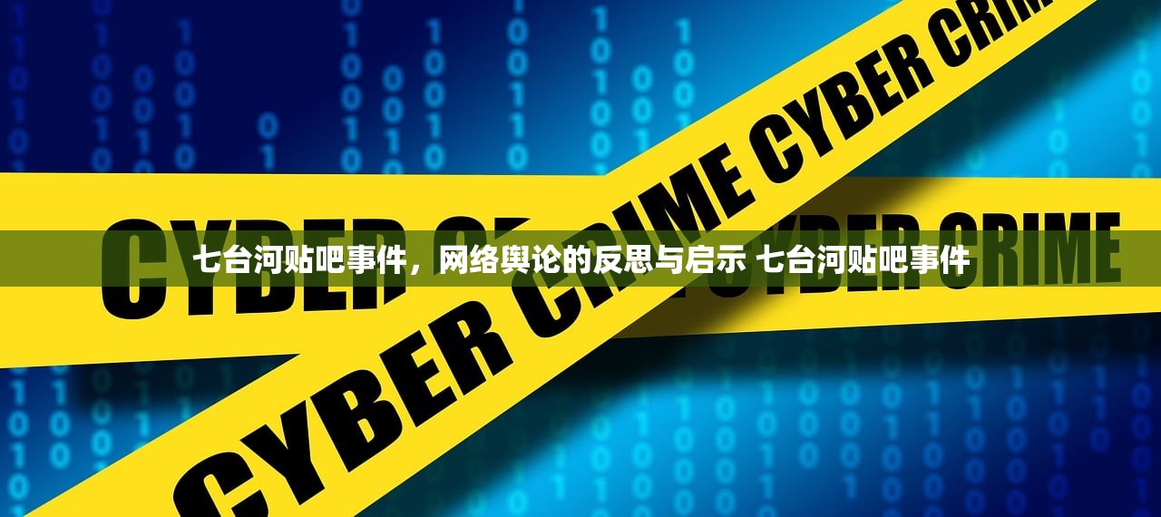 七台河贴吧事件，网络舆论的反思与启示 七台河贴吧事件