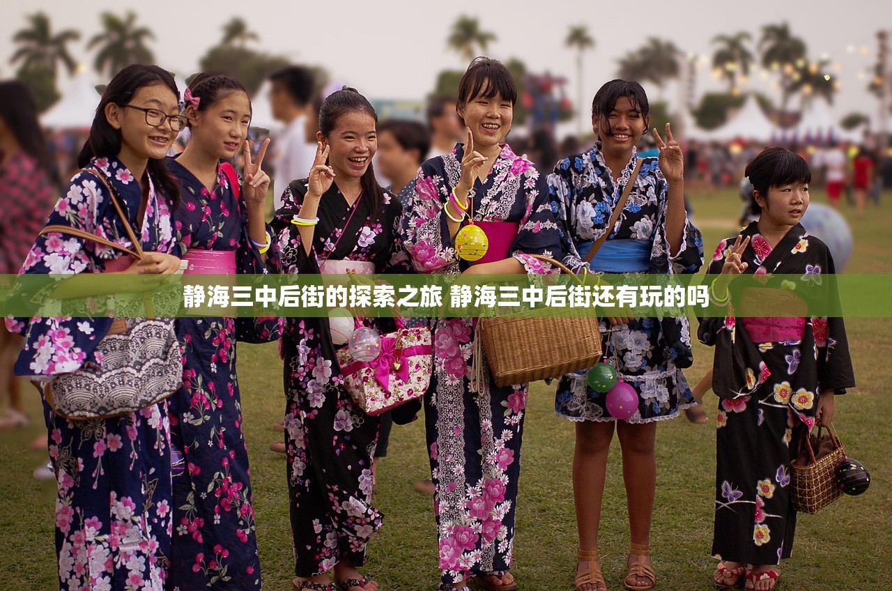 静海三中后街的探索之旅 静海三中后街还有玩的吗