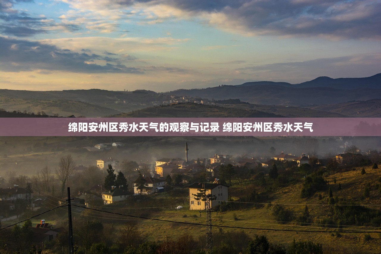 绵阳安州区秀水天气的观察与记录 绵阳安州区秀水天气