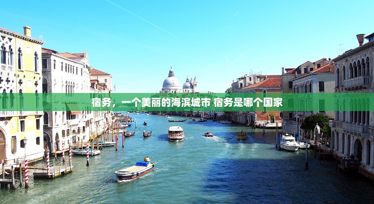 宿务，一个美丽的海滨城市 宿务是哪个国家