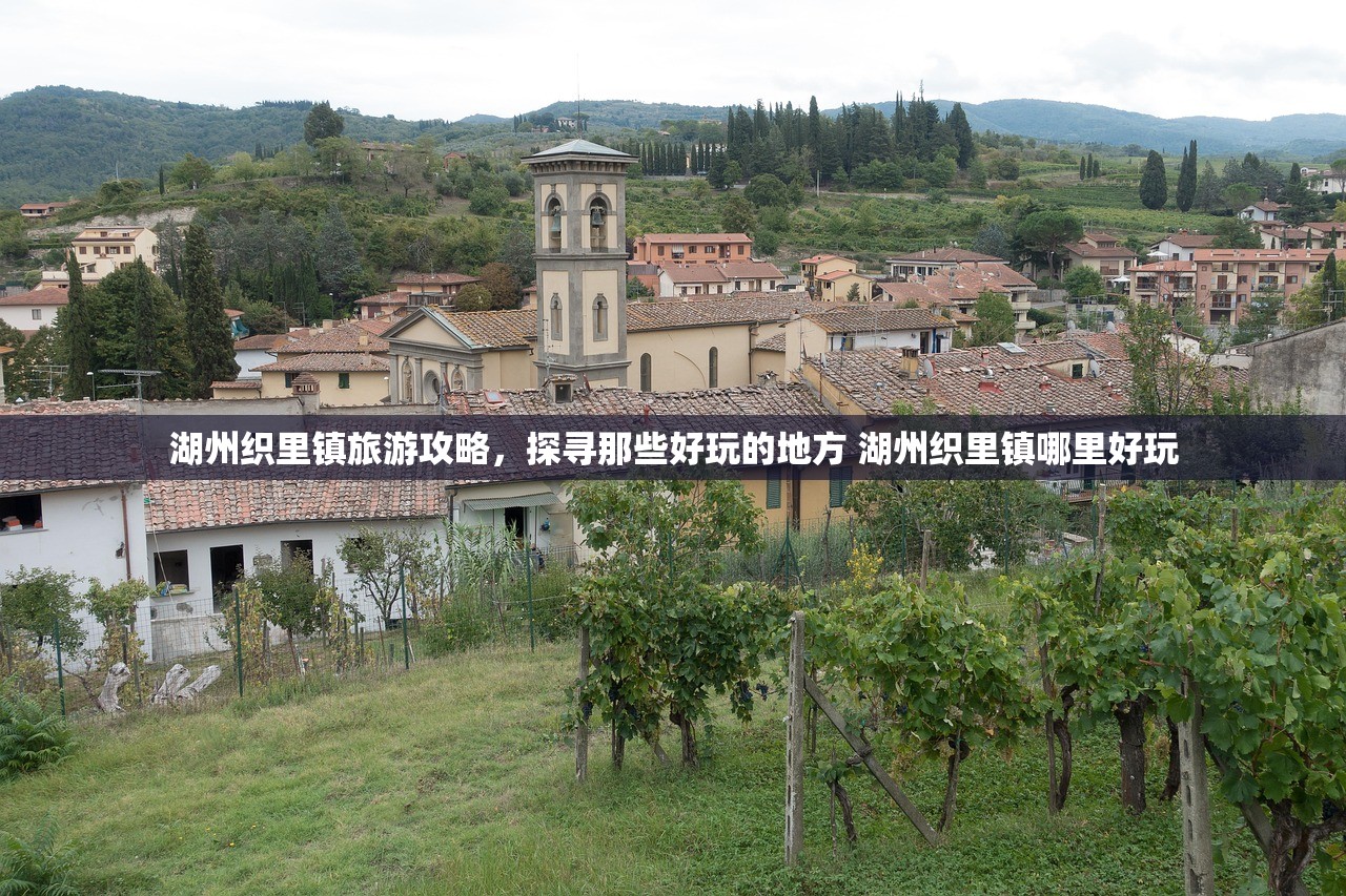 湖州织里镇旅游攻略，探寻那些好玩的地方 湖州织里镇哪里好玩
