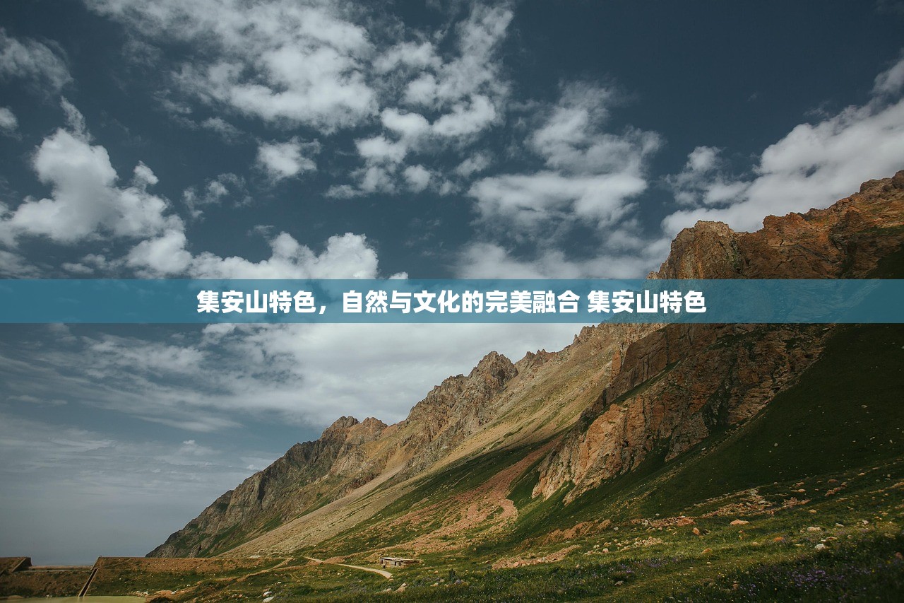 集安山特色，自然与文化的完美融合 集安山特色