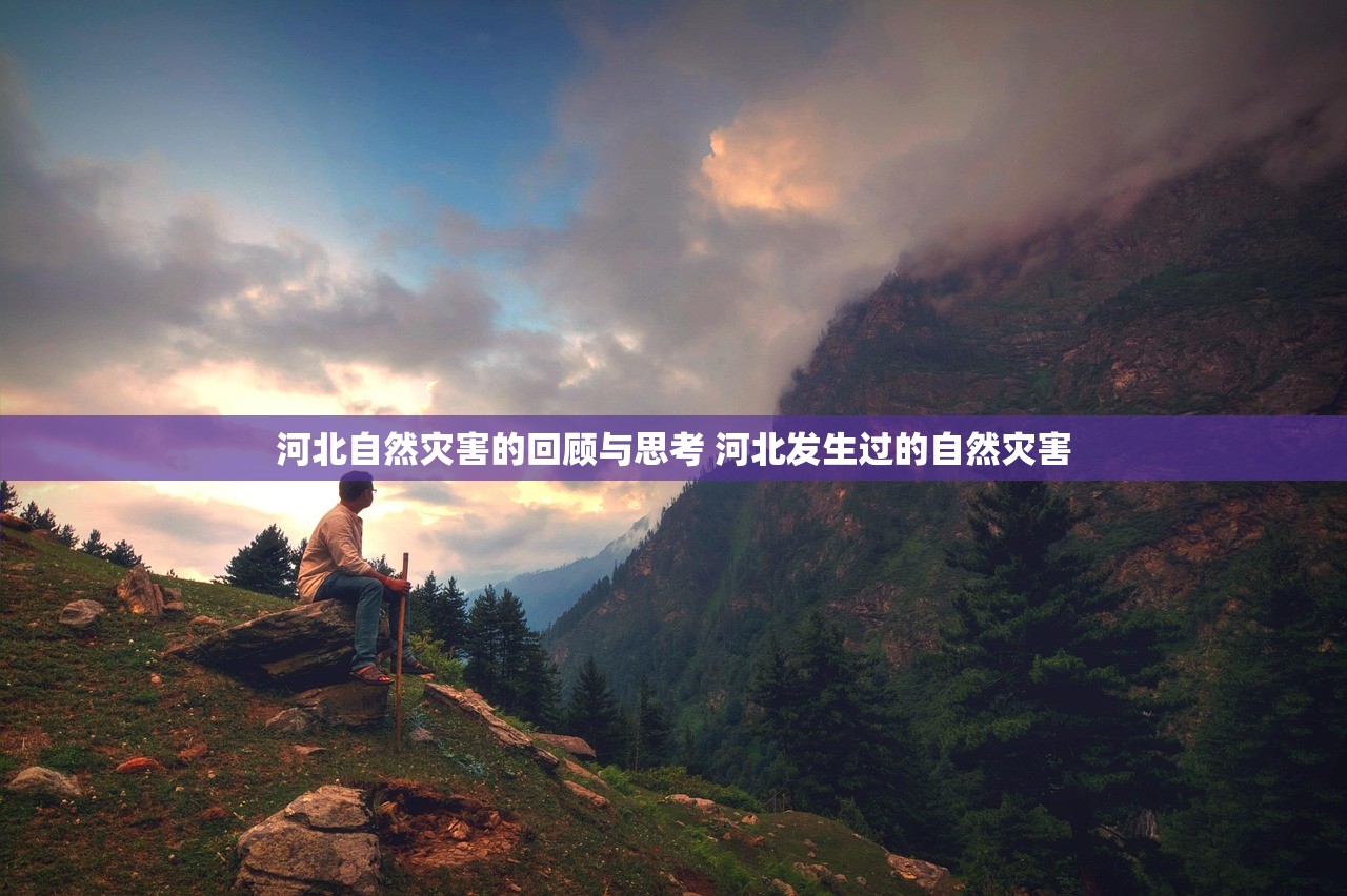 河北自然灾害的回顾与思考 河北发生过的自然灾害