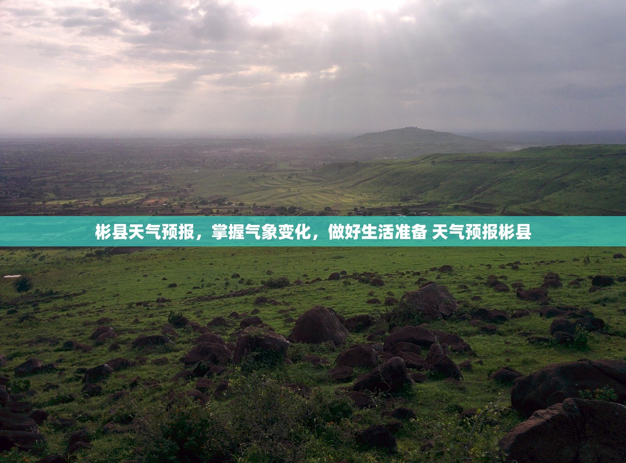 彬县天气预报，掌握气象变化，做好生活准备 天气预报彬县