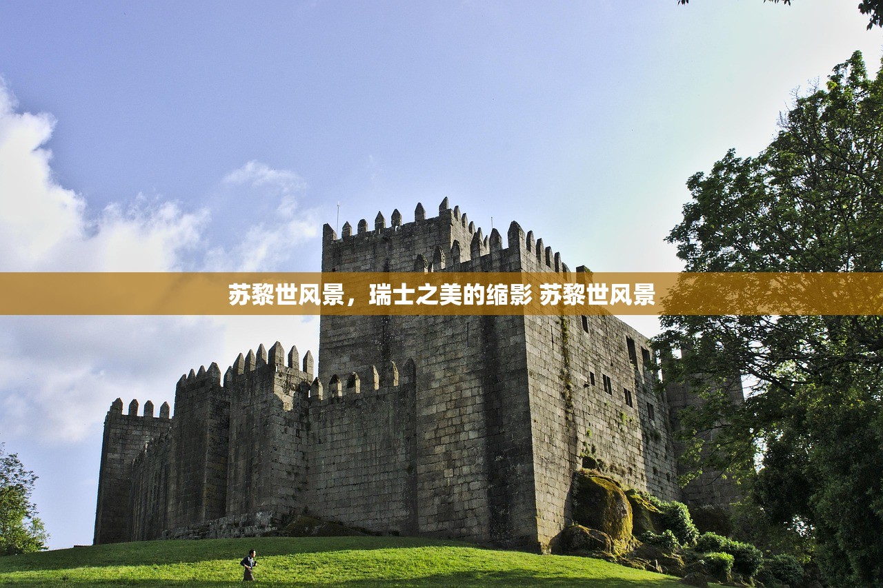 苏黎世风景，瑞士之美的缩影 苏黎世风景