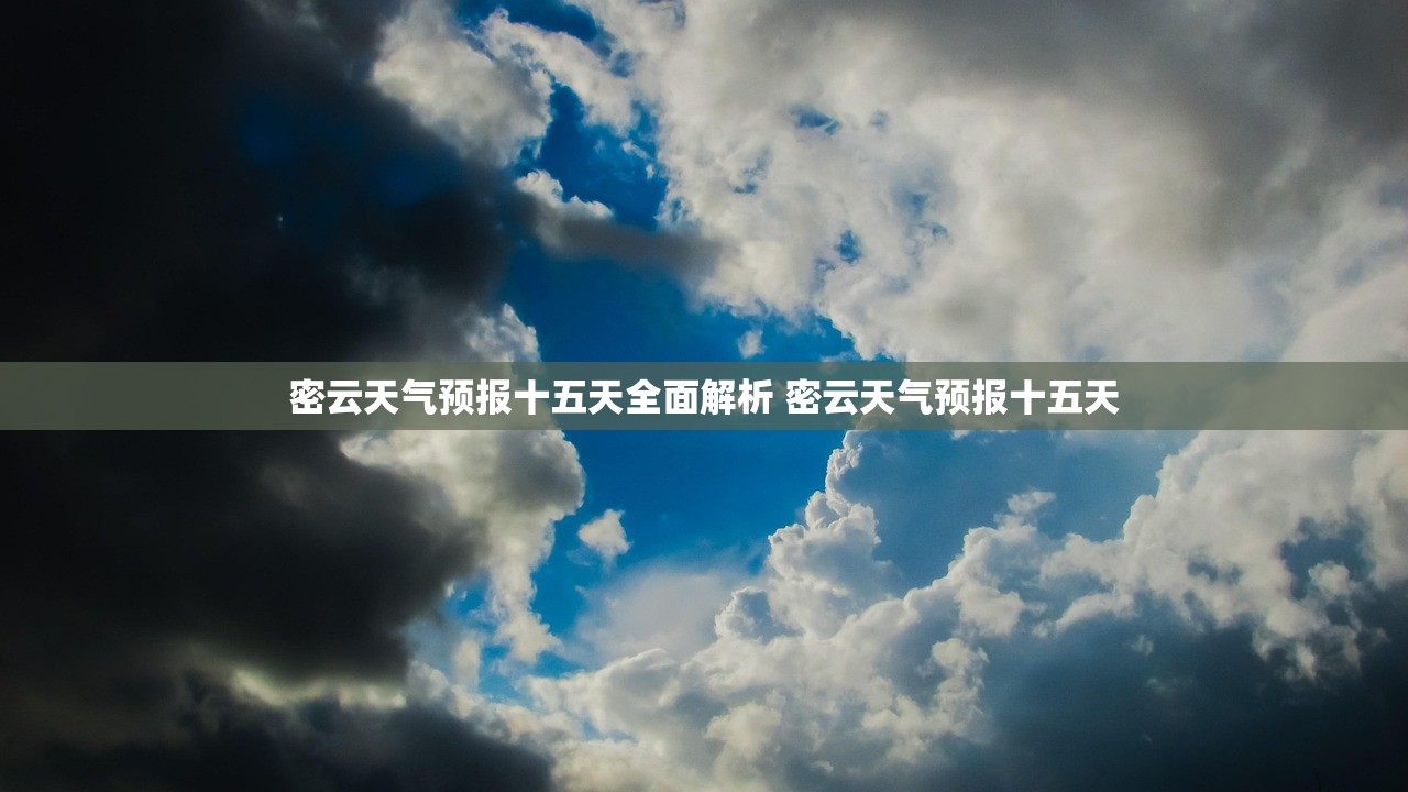 密云天气预报十五天全面解析 密云天气预报十五天 密云天气预报十五天全面解析 密云天气预报十五天