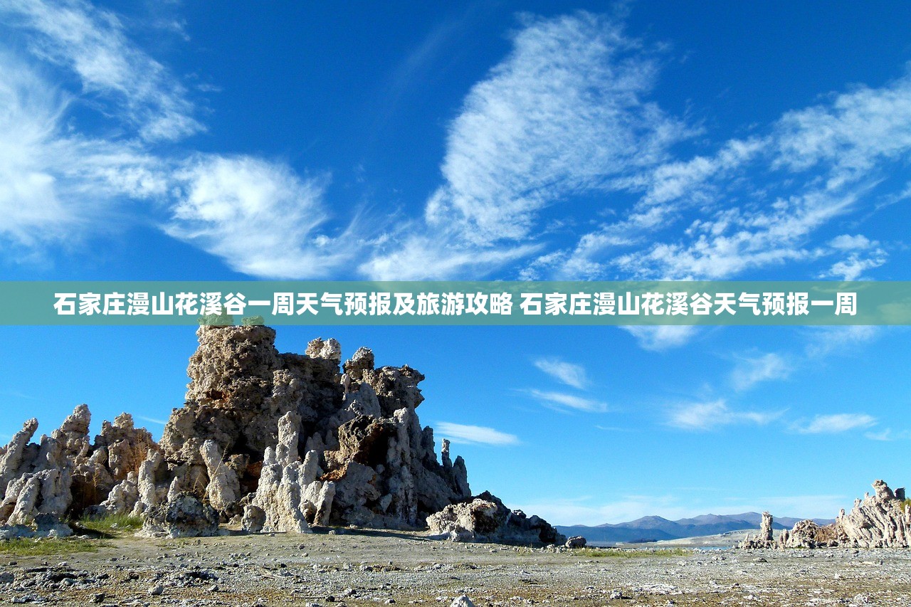 石家庄漫山花溪谷一周天气预报及旅游攻略 石家庄漫山花溪谷天气预报一周