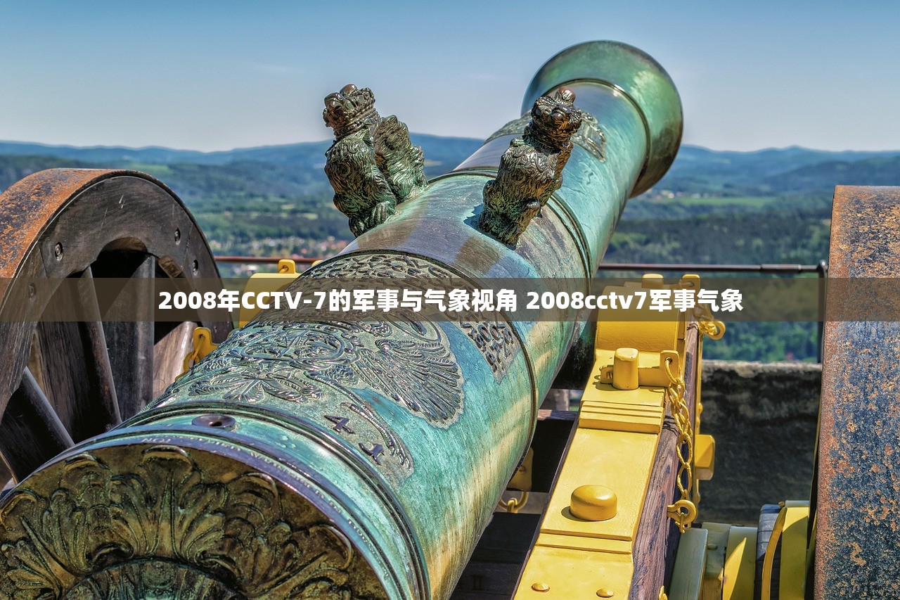 2008年CCTV-7的军事与气象视角 2008cctv7军事气象