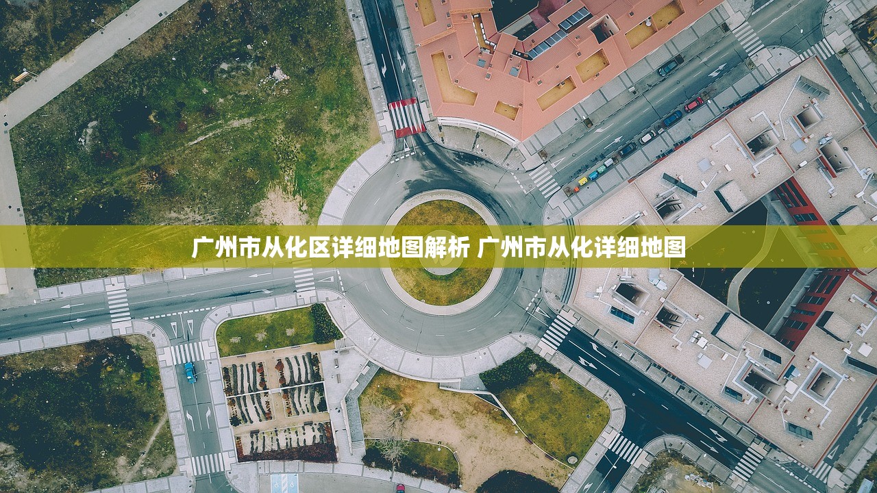 广州市从化区详细地图解析 广州市从化详细地图