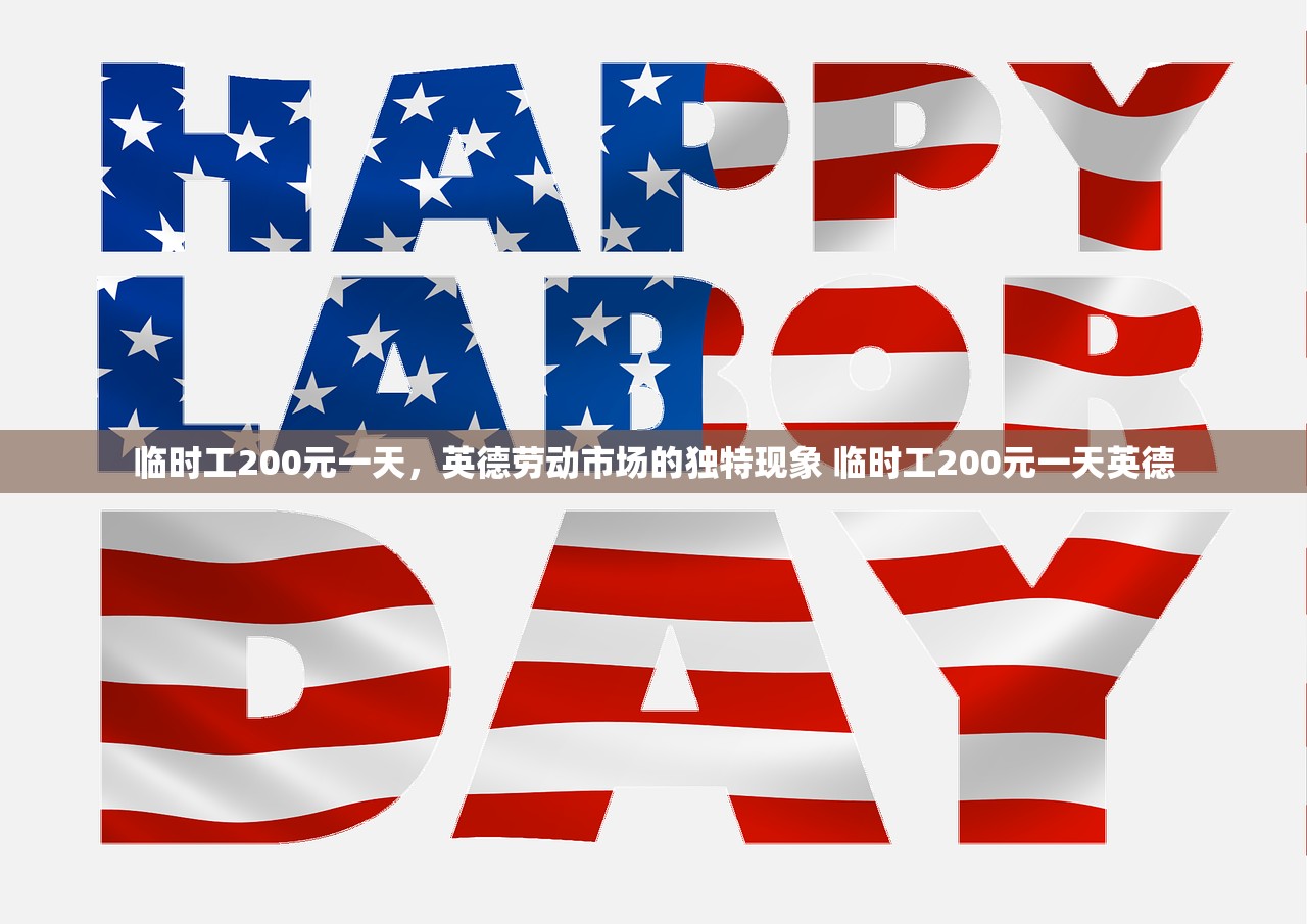 临时工200元一天，英德劳动市场的独特现象 临时工200元一天英德