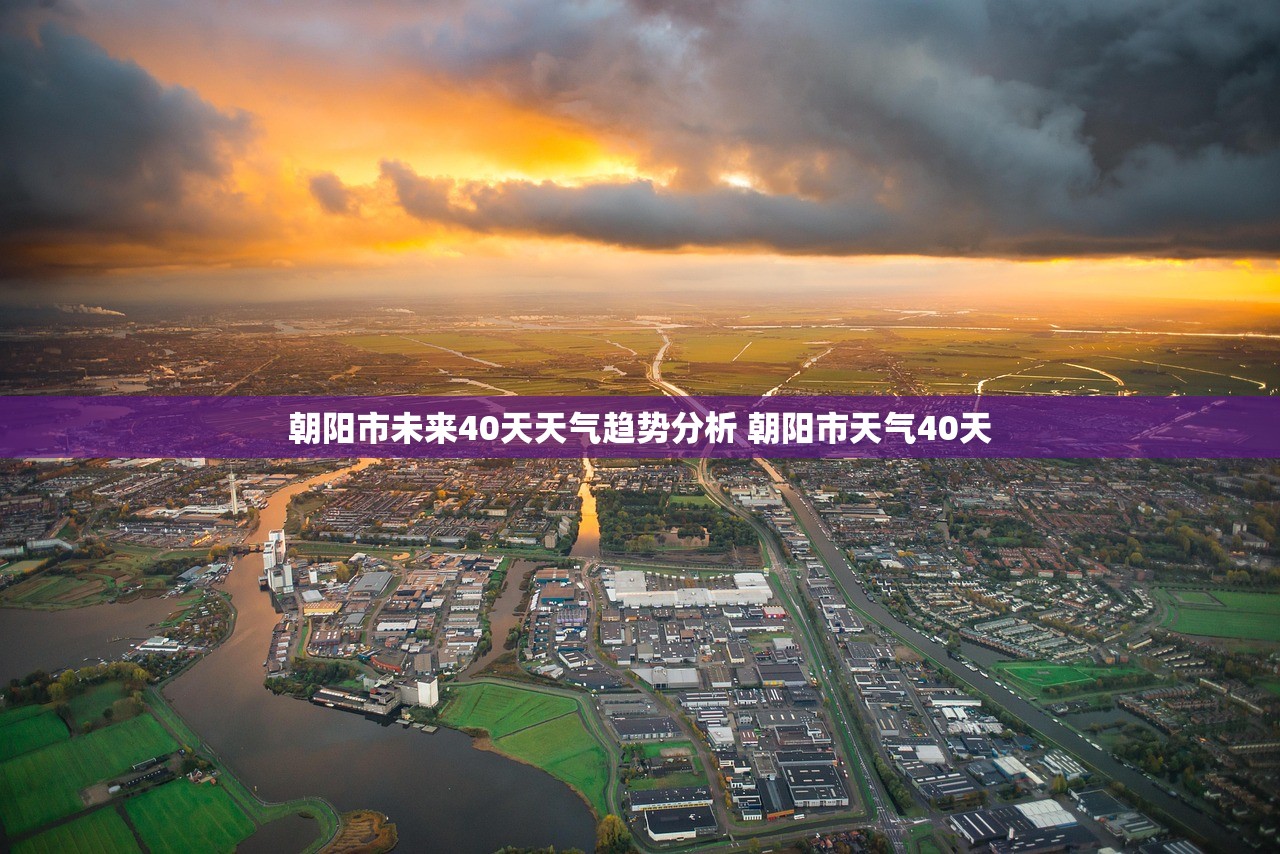 朝阳市未来40天天气趋势分析 朝阳市天气40天