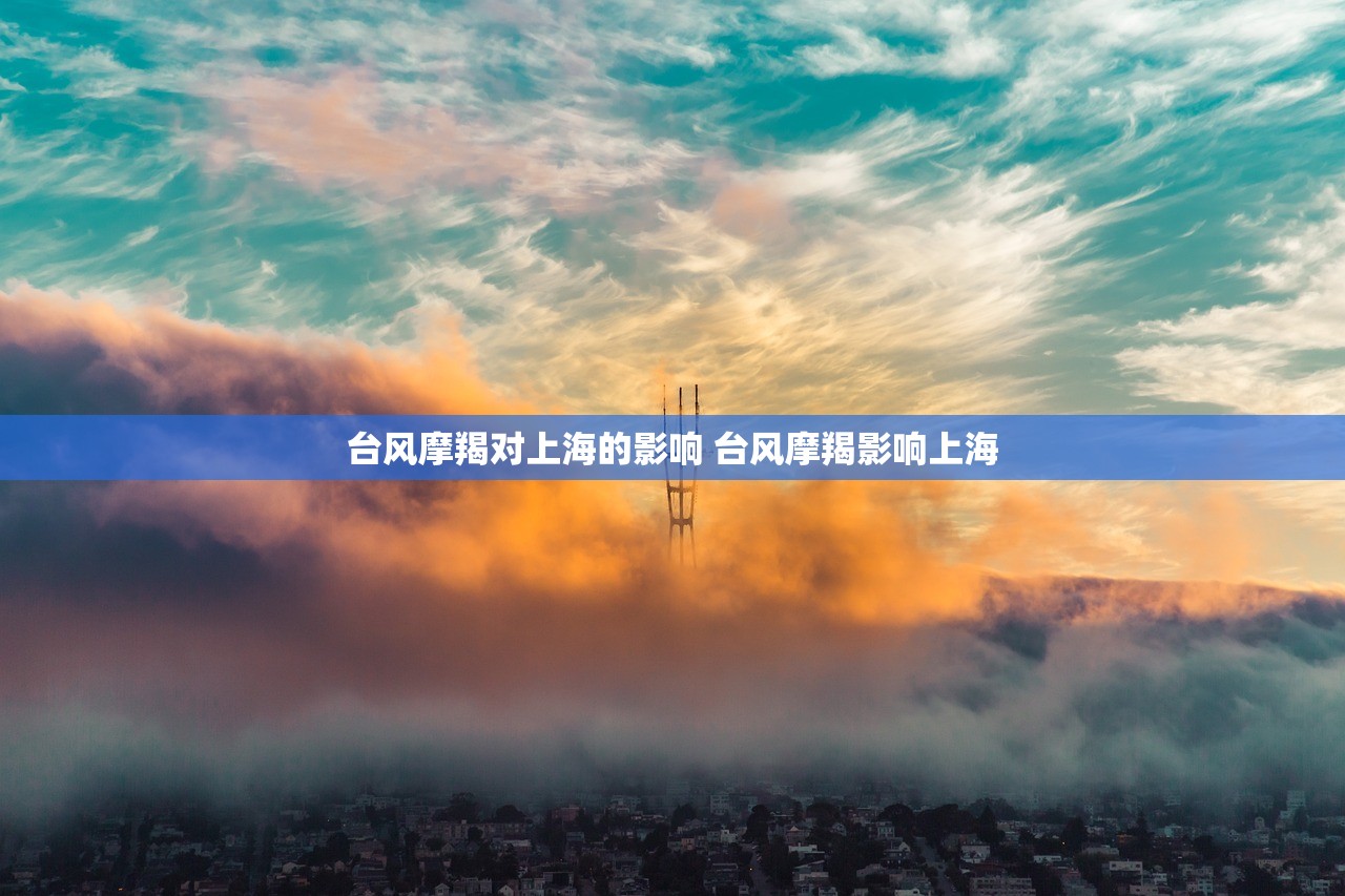 台风摩羯对上海的影响 台风摩羯影响上海