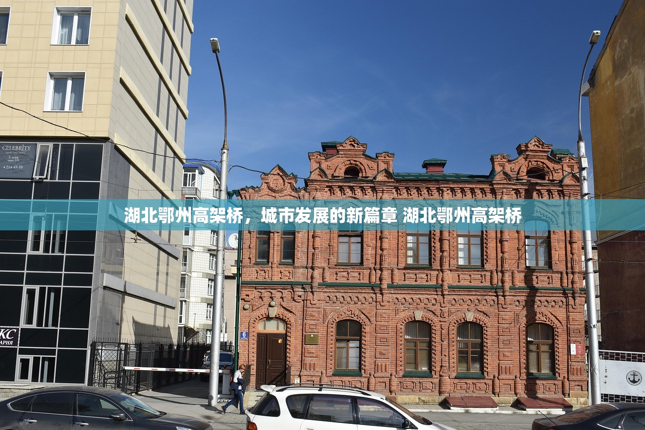 湖北鄂州高架桥,城市发展的新篇章 湖北鄂州高架桥 湖北鄂州高架桥,城市发展的新篇章 湖北鄂州高架桥