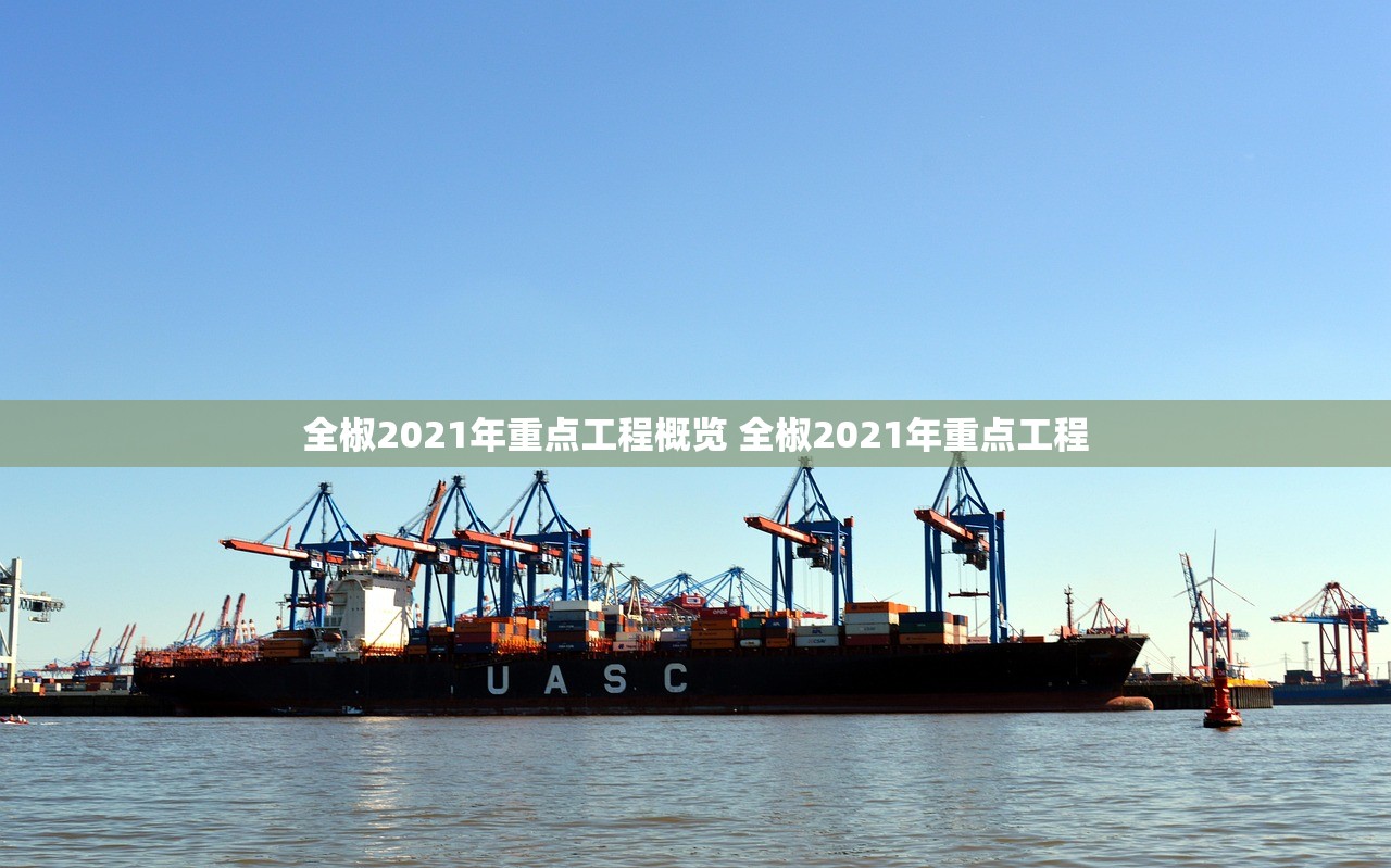 全椒2021年重点工程概览 全椒2021年重点工程