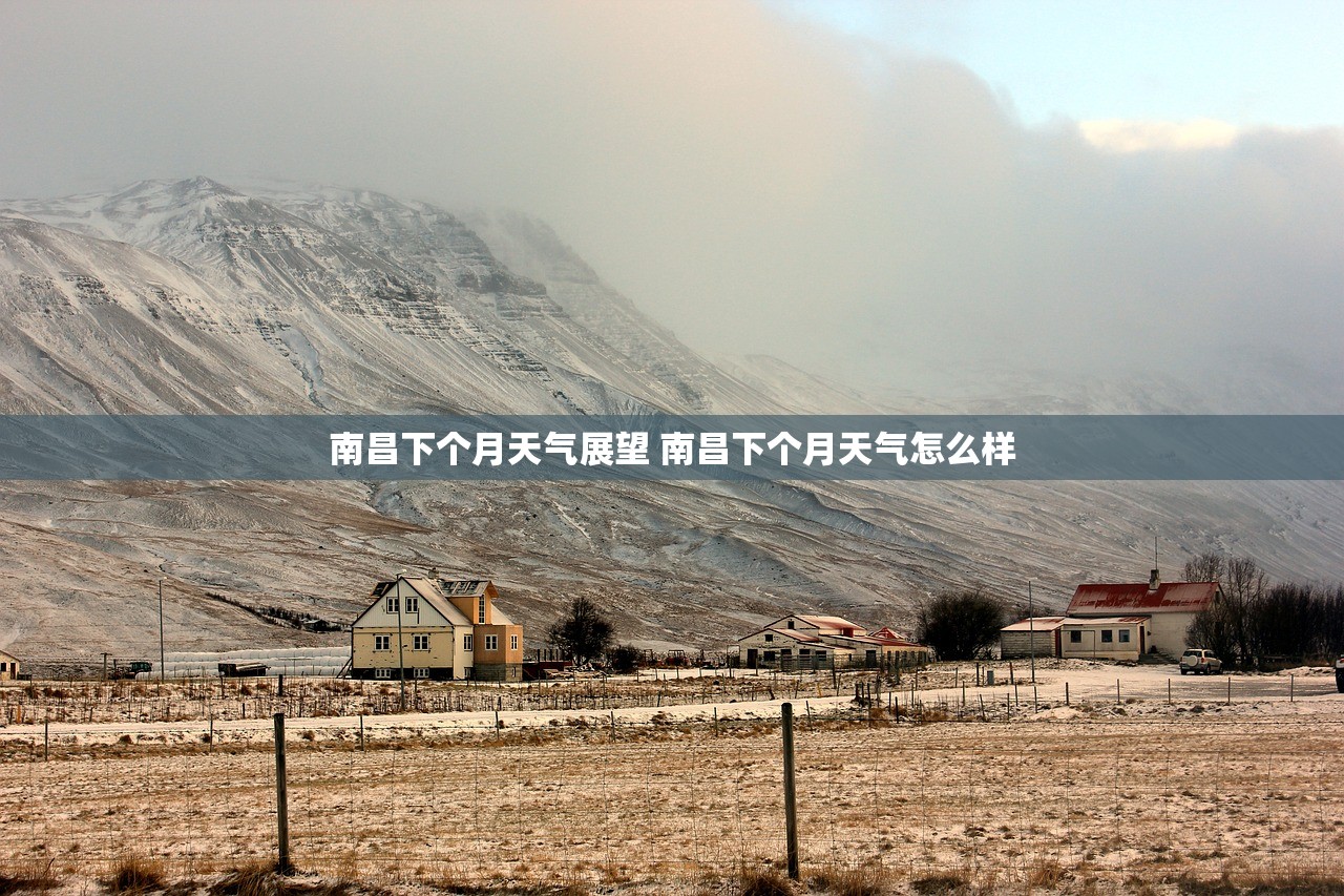 南昌下个月天气展望 南昌下个月天气怎么样 南昌下个月天气展望 南昌下个月天气怎么样