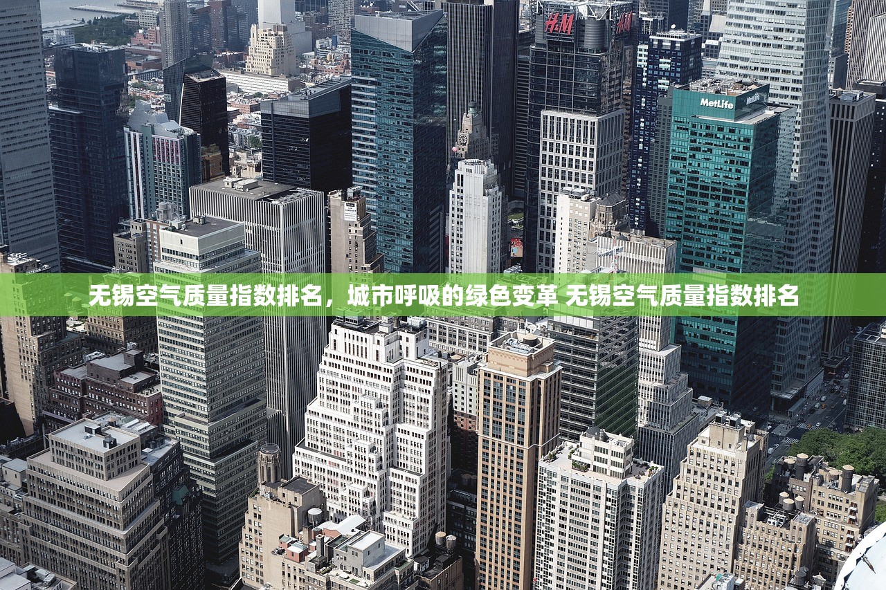 无锡空气质量指数排名，城市呼吸的绿色变革 无锡空气质量指数排名