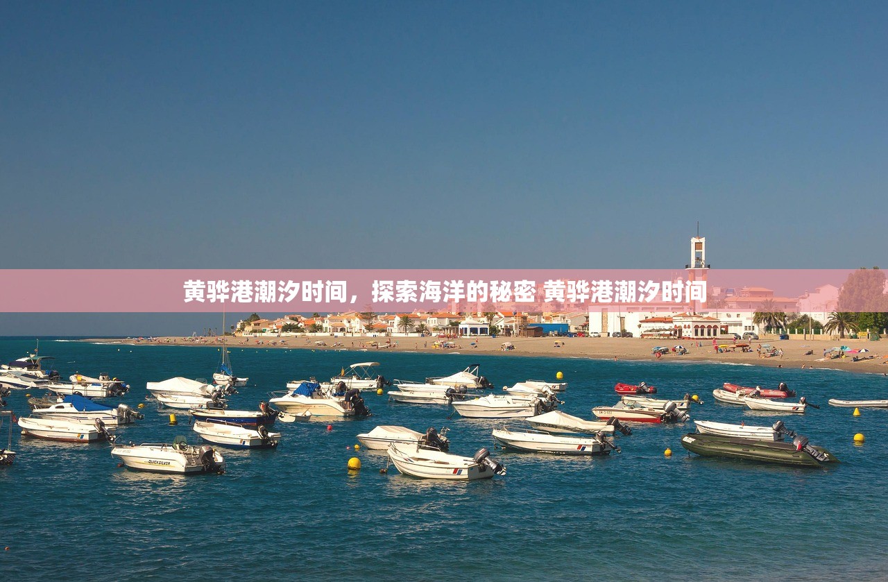 黄骅港潮汐时间，探索海洋的秘密 黄骅港潮汐时间
