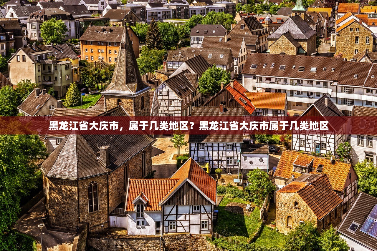 黑龙江省大庆市，属于几类地区？黑龙江省大庆市属于几类地区