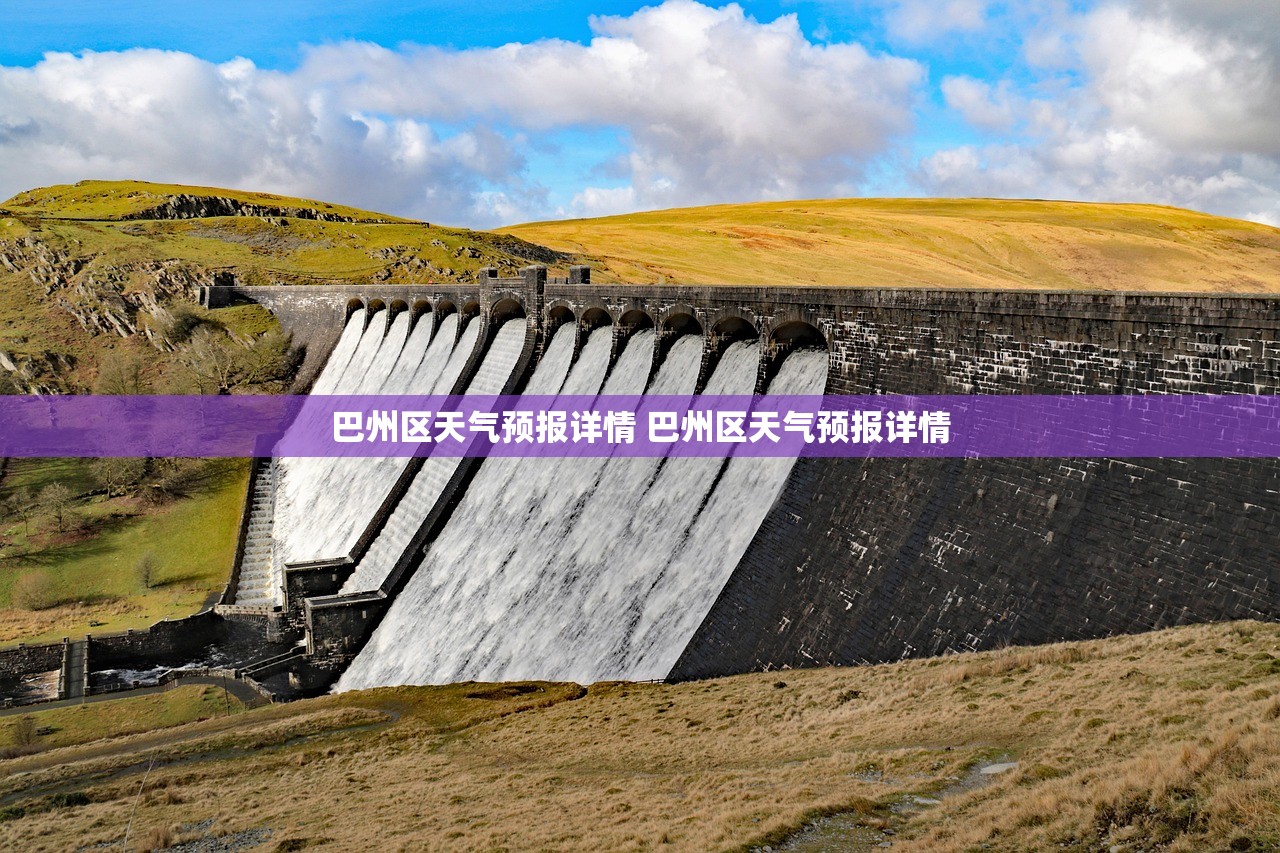 巴州区天气预报详情 巴州区天气预报详情
