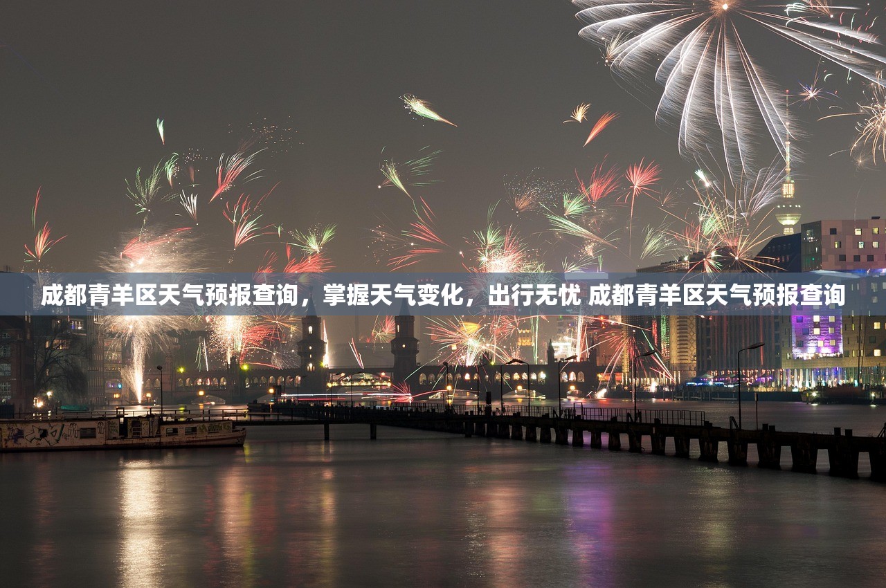 成都青羊区天气预报查询，掌握天气变化，出行无忧 成都青羊区天气预报查询