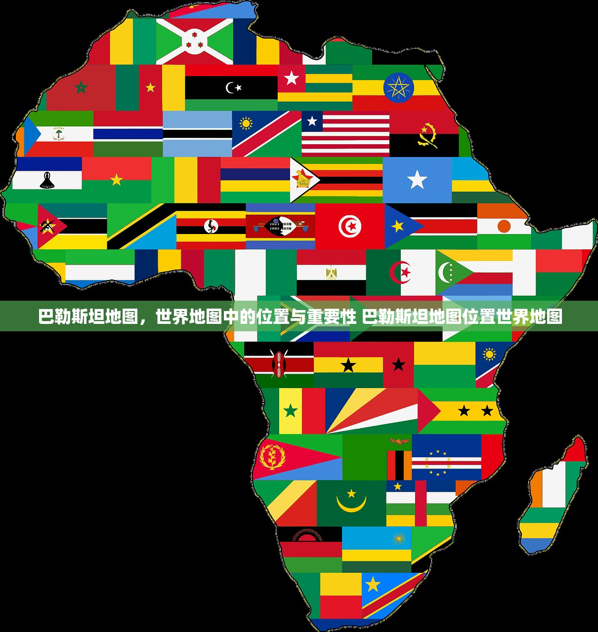 巴勒斯坦地图，世界地图中的位置与重要性 巴勒斯坦地图位置世界地图