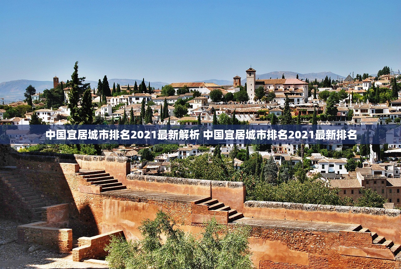 中国宜居城市排名2021最新解析 中国宜居城市排名2021最新排名