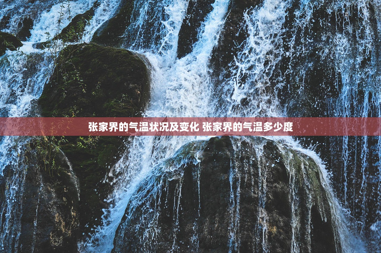 张家界的气温状况及变化 张家界的气温多少度