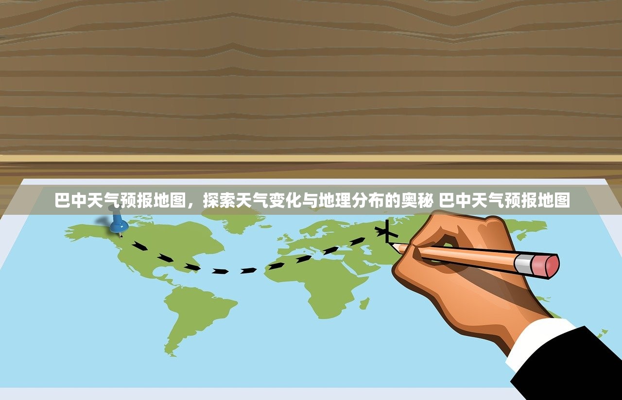 巴中天气预报地图,探索天气变化与地理分布的奥秘 巴中天气预报地图 巴中天气预报地图,探索天气变化与地理分布的奥秘 巴中天气预报地图