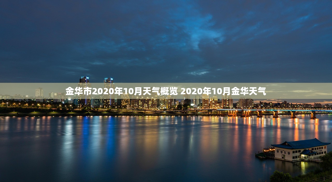 金华市2020年10月天气概览 2020年10月金华天气