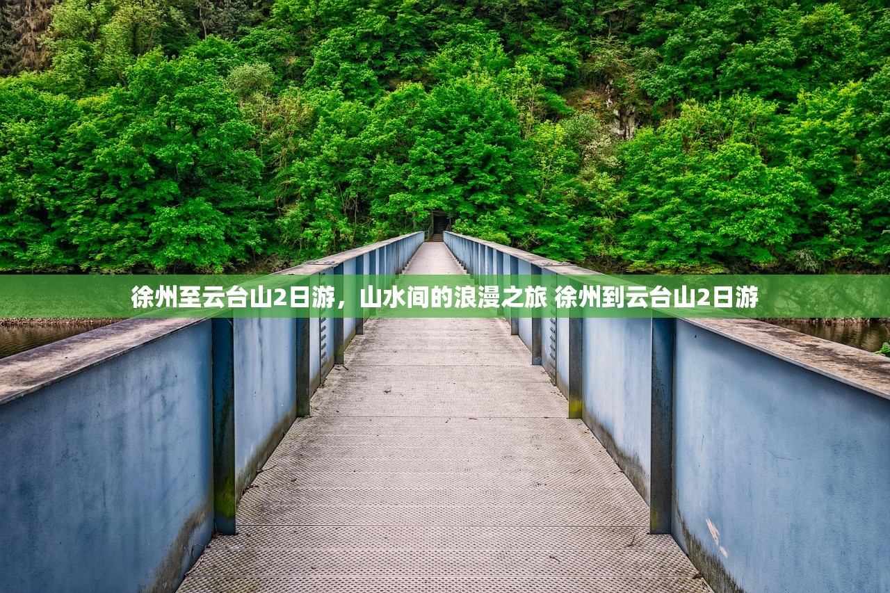 徐州至云台山2日游，山水间的浪漫之旅 徐州到云台山2日游