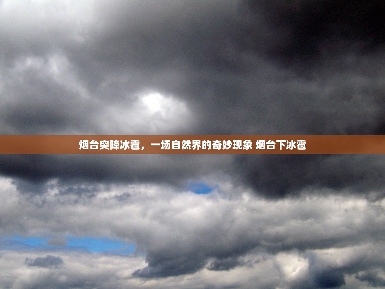 烟台突降冰雹，一场自然界的奇妙现象 烟台下冰雹