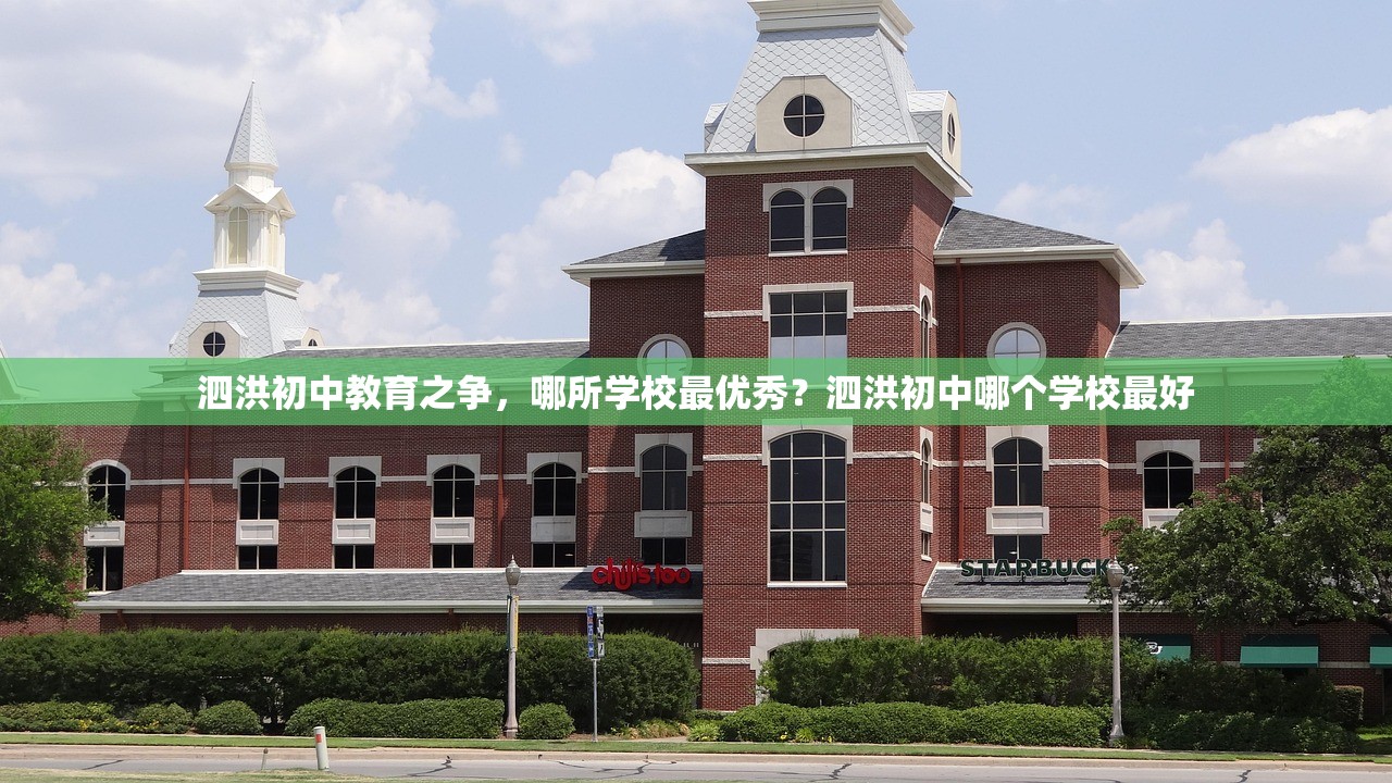 泗洪初中教育之争，哪所学校最优秀？泗洪初中哪个学校最好