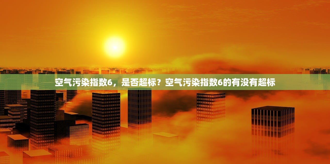 空气污染指数6，是否超标？空气污染指数6的有没有超标