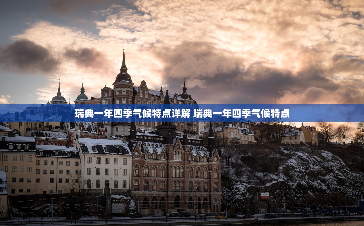 瑞典一年四季气候特点详解 瑞典一年四季气候特点 瑞典一年四季气候特点详解 瑞典一年四季气候特点
