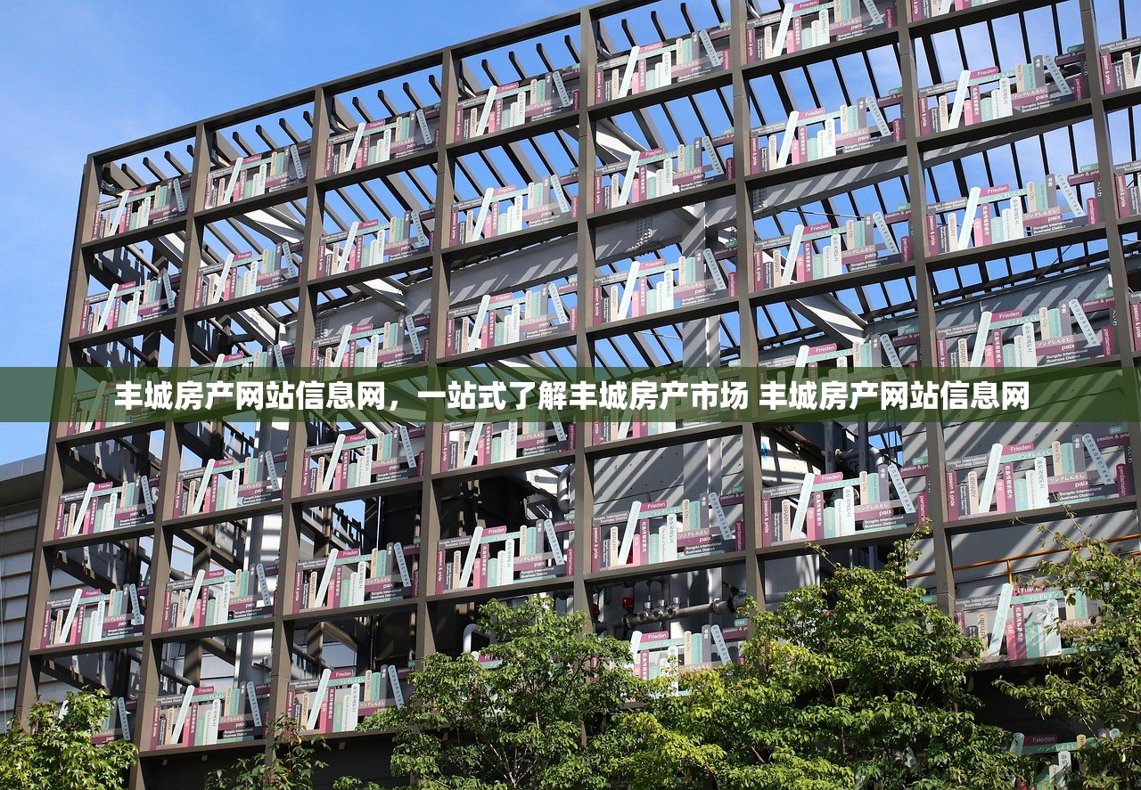 丰城房产网站信息网,一站式了解丰城房产市场 丰城房产网站信息网 丰城房产网站信息网,一站式了解丰城房产市场 丰城房产网站信息网