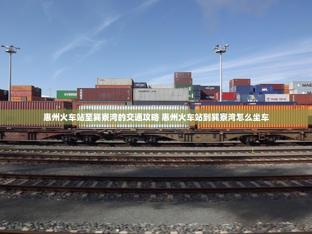 惠州火车站至巽寮湾的交通攻略 惠州火车站到巽寮湾怎么坐车