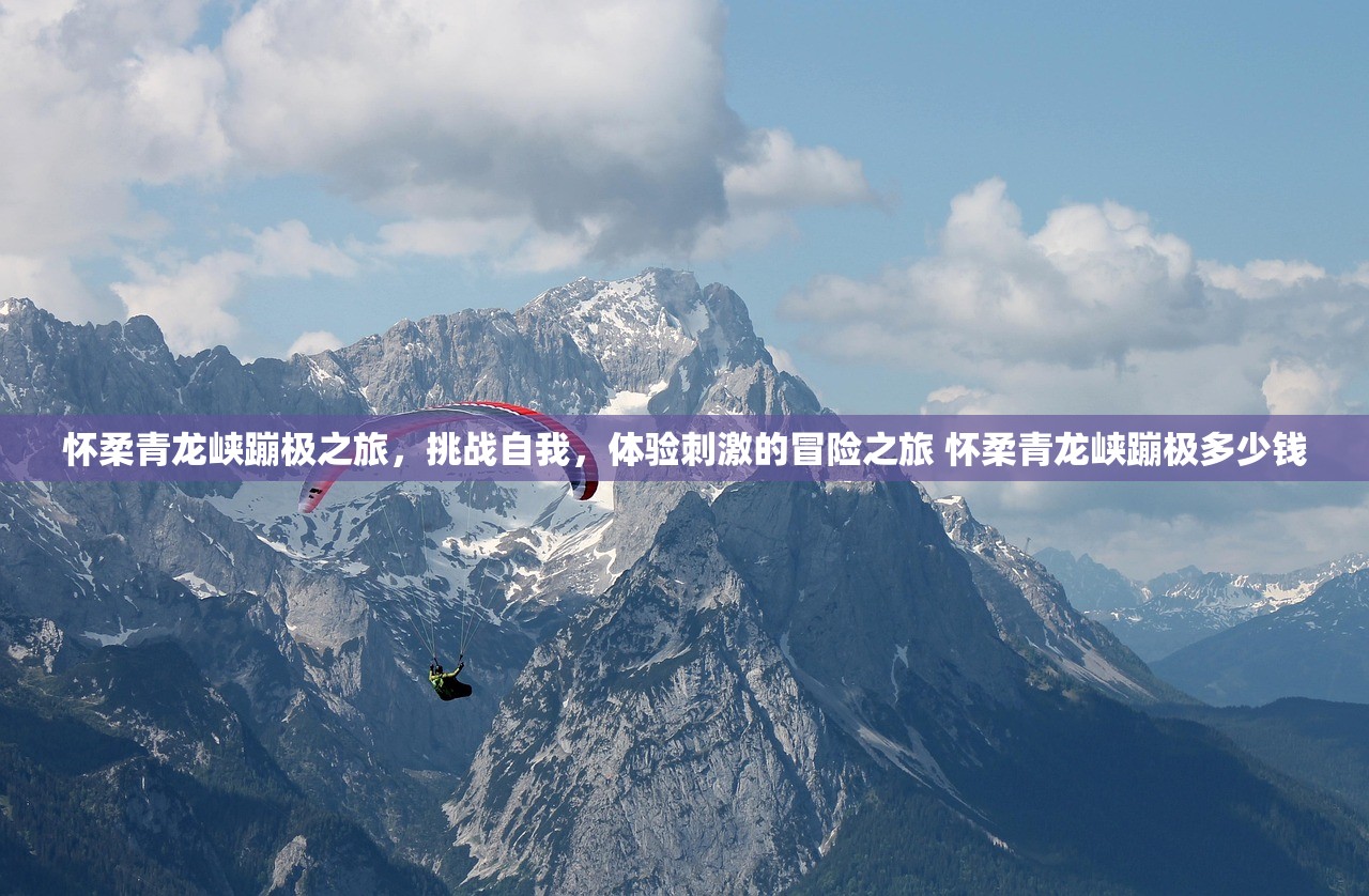 怀柔青龙峡蹦极之旅，挑战自我，体验刺激的冒险之旅 怀柔青龙峡蹦极多少钱