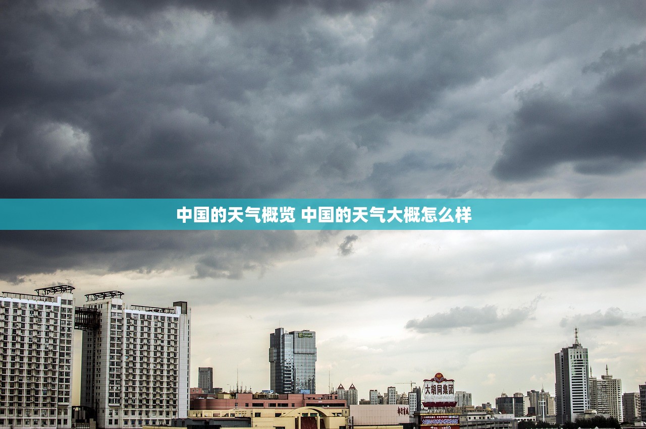 中国的天气概览 中国的天气大概怎么样