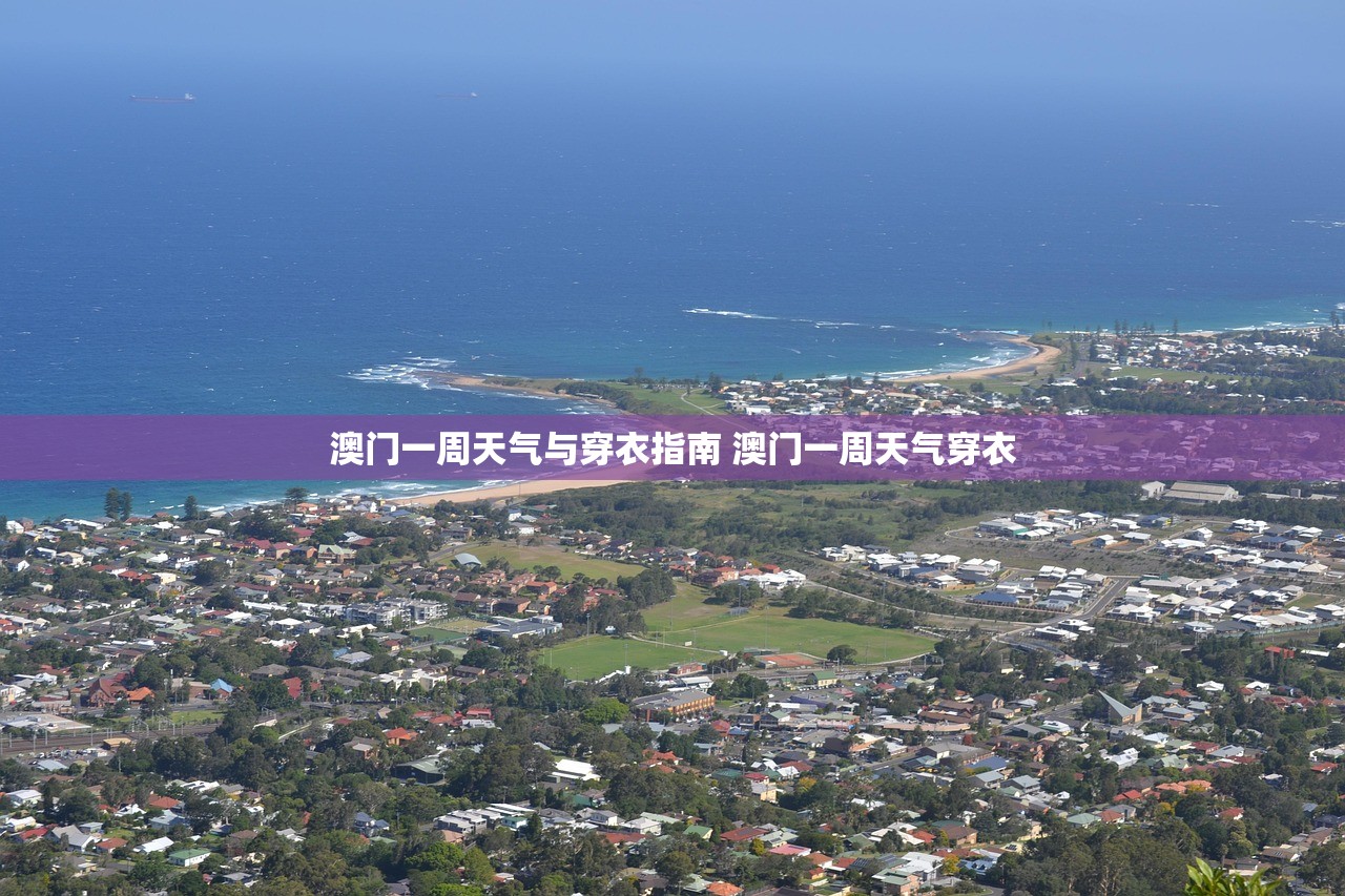 澳门一周天气与穿衣指南 澳门一周天气穿衣 澳门一周天气与穿衣指南 澳门一周天气穿衣